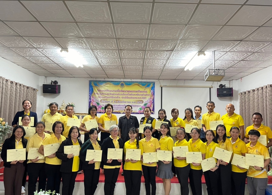โครงการฝึกอบรมเพื่อพัฒนาคุณธรรมจริยธรรม สำหรับผู้บริหาร สมาชิกสภาองค์การบริหารส่วนตำบล พนักงานส่วนตำบล พนักงานครูและพนักงานจ้าง ประจำปีงบประมาณ พ.ศ. 2567