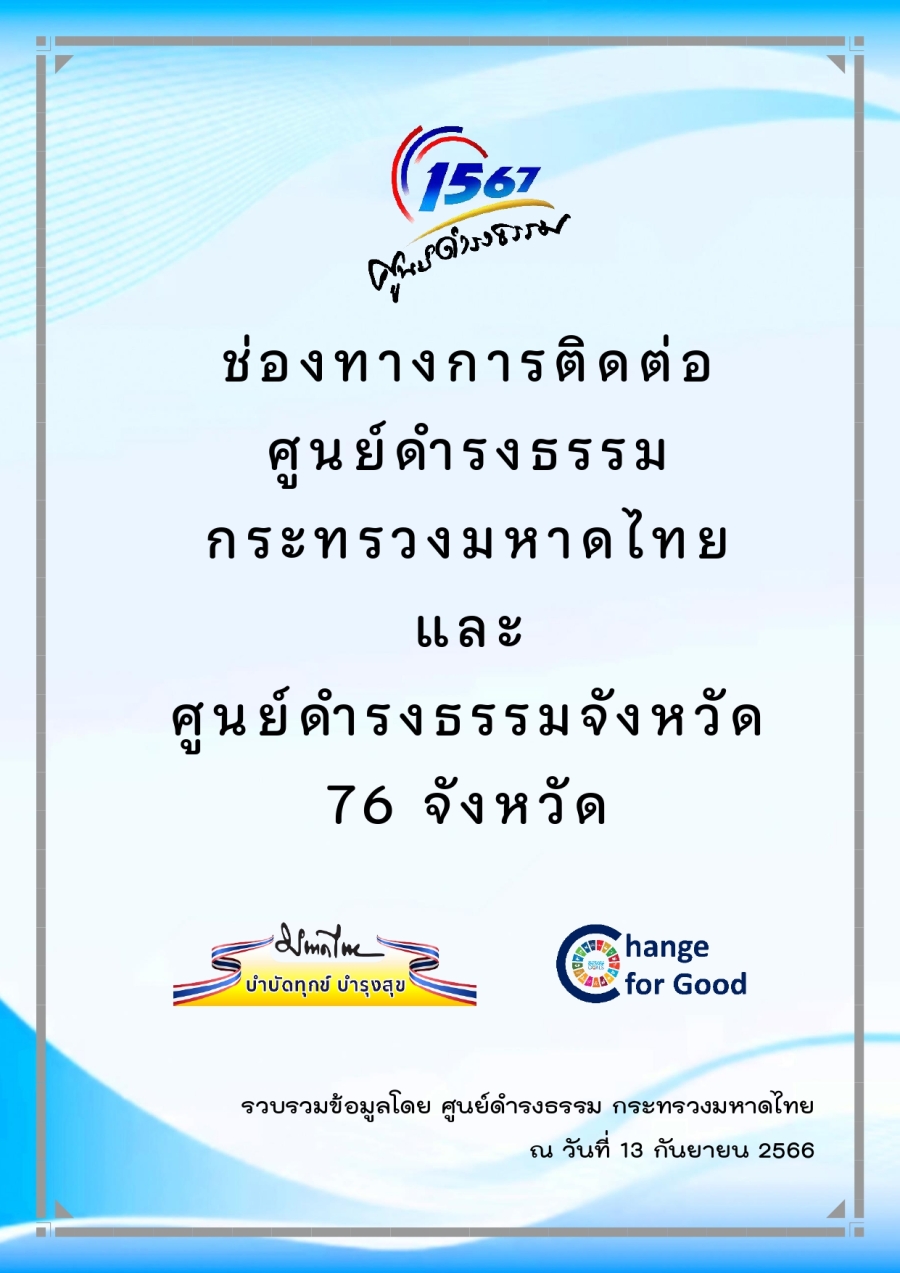 ประชาสัมพันธ์ช่องทางการติดต่อศูนย์ดำรงธรรม กระทรวงมหาดไทย และศูนย์ดำรงธรรมจังหวัด 76 จังหวัด