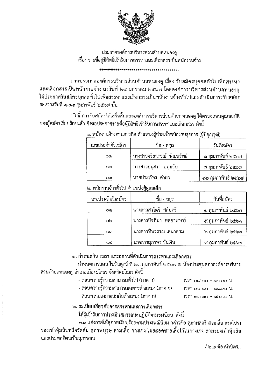 ประกาศรายชื่อผู้มีสิทธิ์เข้ารับการสรรหาและเลือกสรรเป็นพนักงานจ้าง