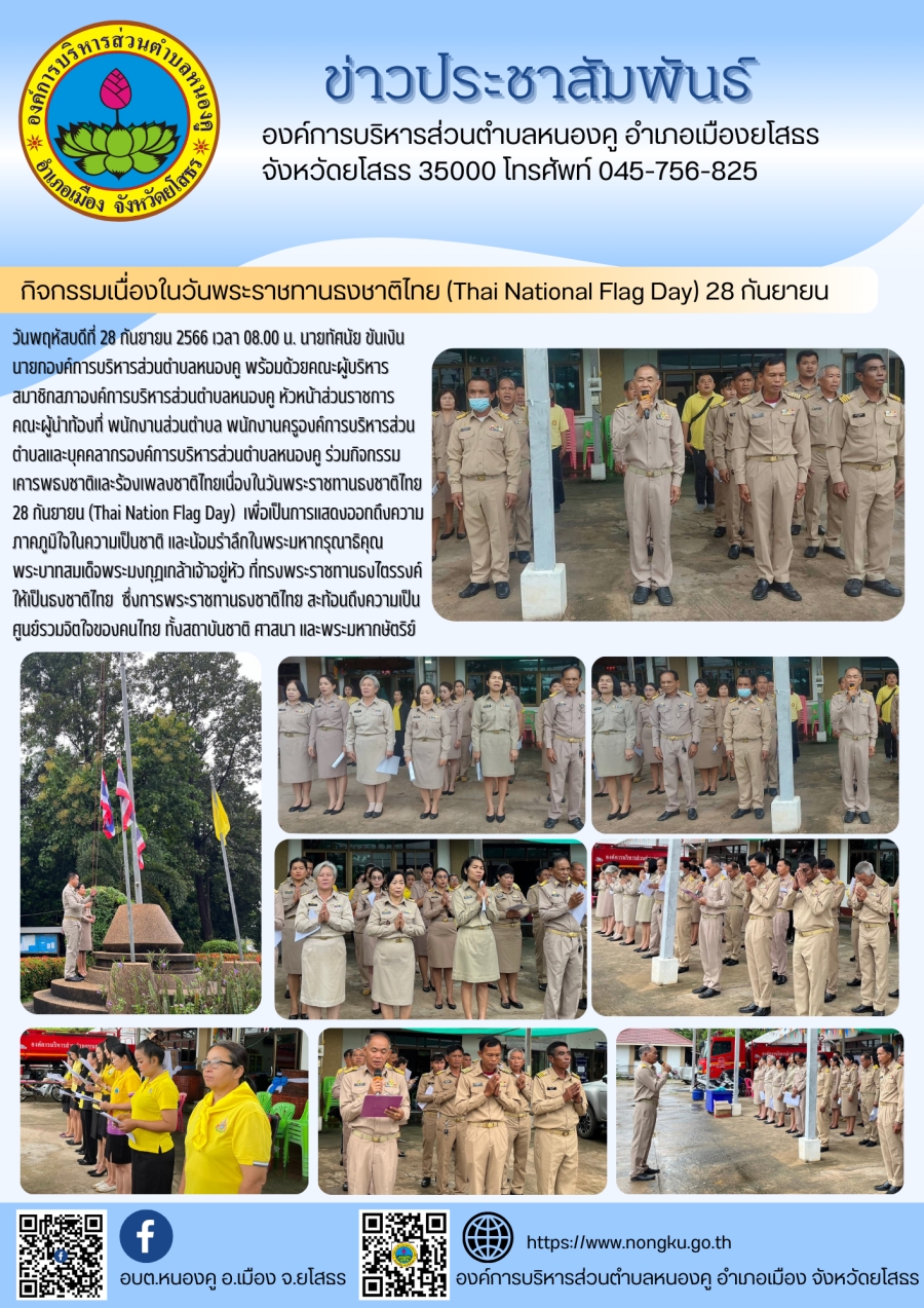 กิจกรรมเนื่องในวันพระราชทานธงชาติไทย (Thai National Flag Day) 28 กันยายน