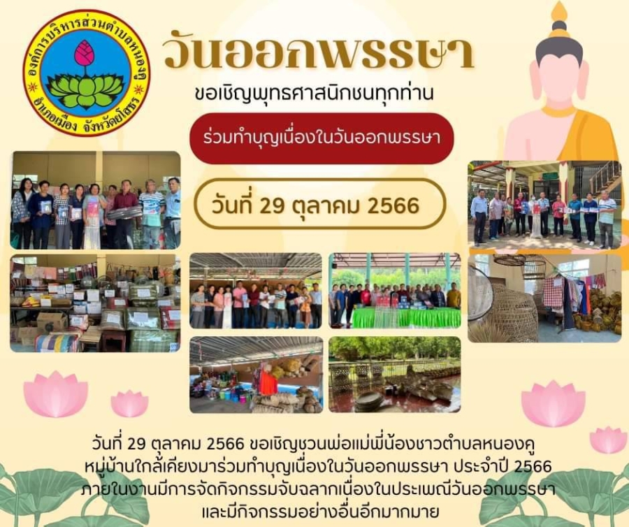 เชิญชวนร่วมทำบุญตักบาตร เนื่องในวันออกพรรษา ประจำปี 2566