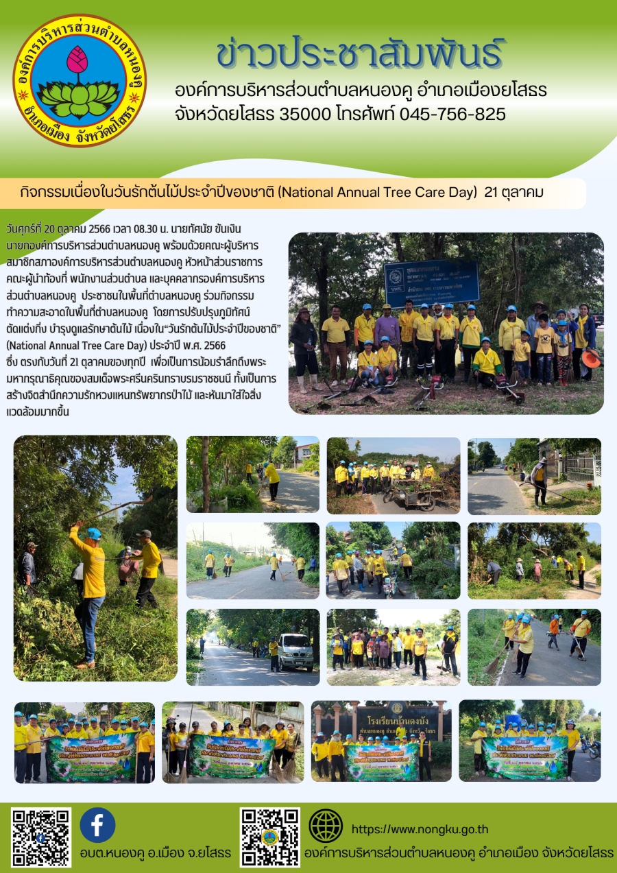กิจกรรมเนื่องในวันรักต้นไม้ประจำปีของชาติ (National Annual Tree Care Day) 21 ตุลาคม