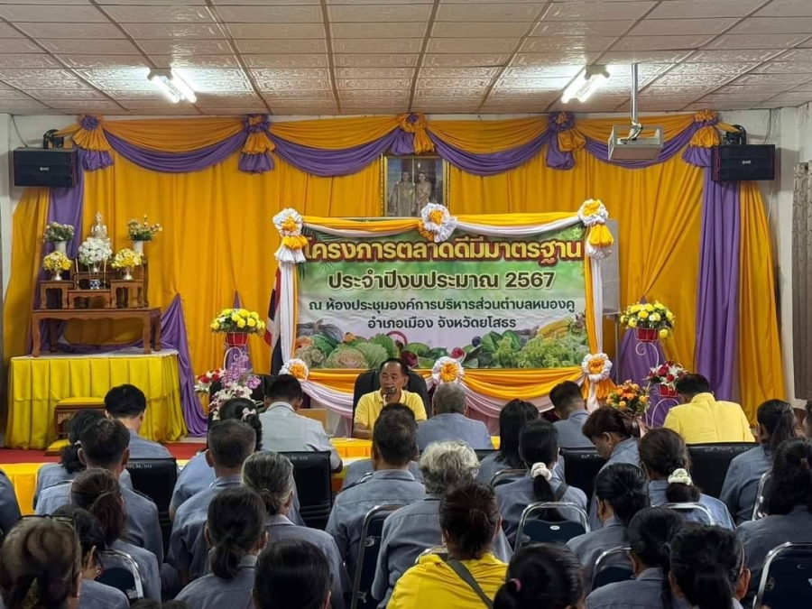 โครงการตลาดดีมีมาตรฐาน  ประจำปีงบประมาณ 2567