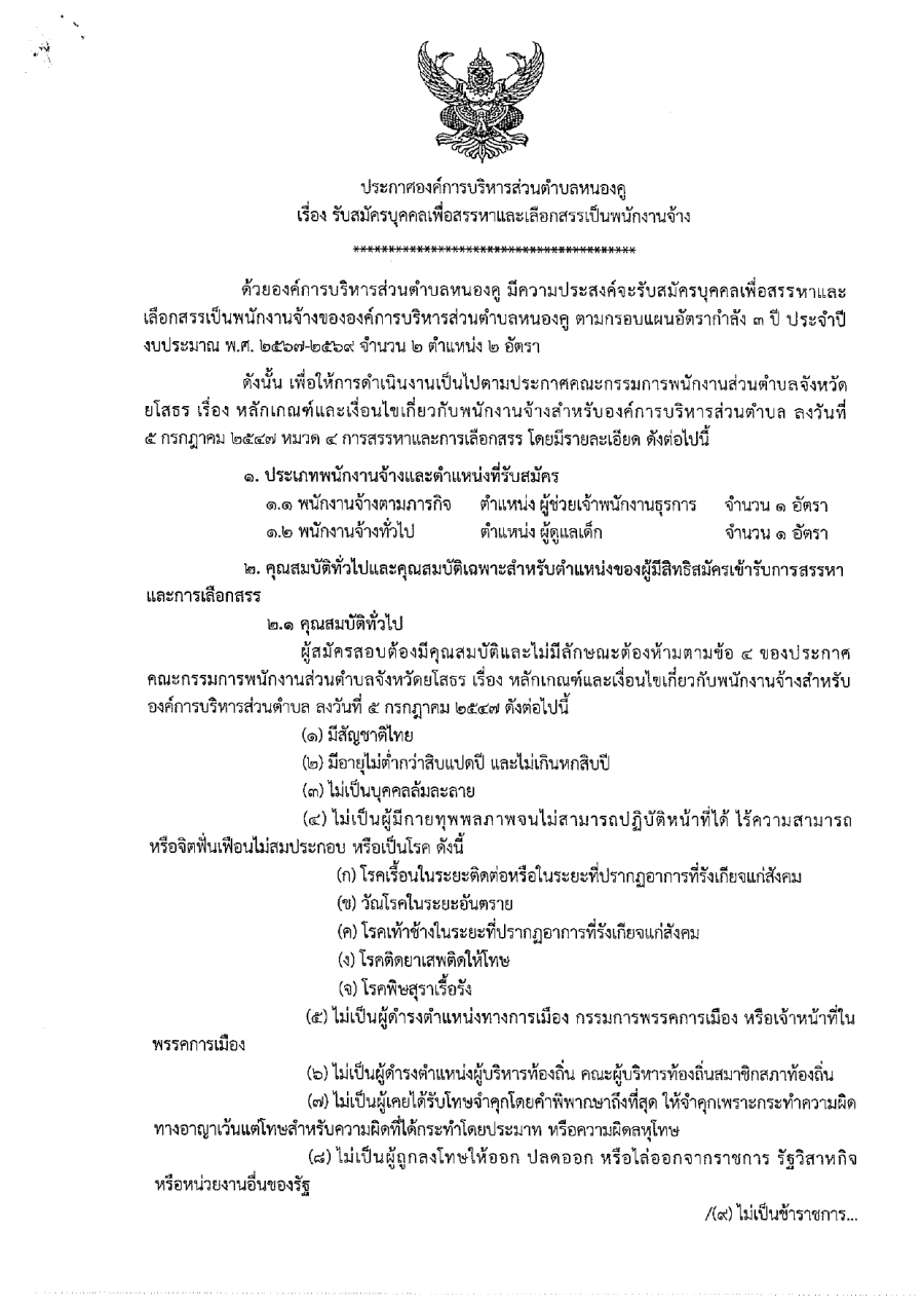 ประชาสัมพันธ์รับสมัครบุคคลเพื่อสรรหาและเลือกสรรเป็นพนักงานจ้าง ขององค์การบริหารส่วนตำบลหนองคู