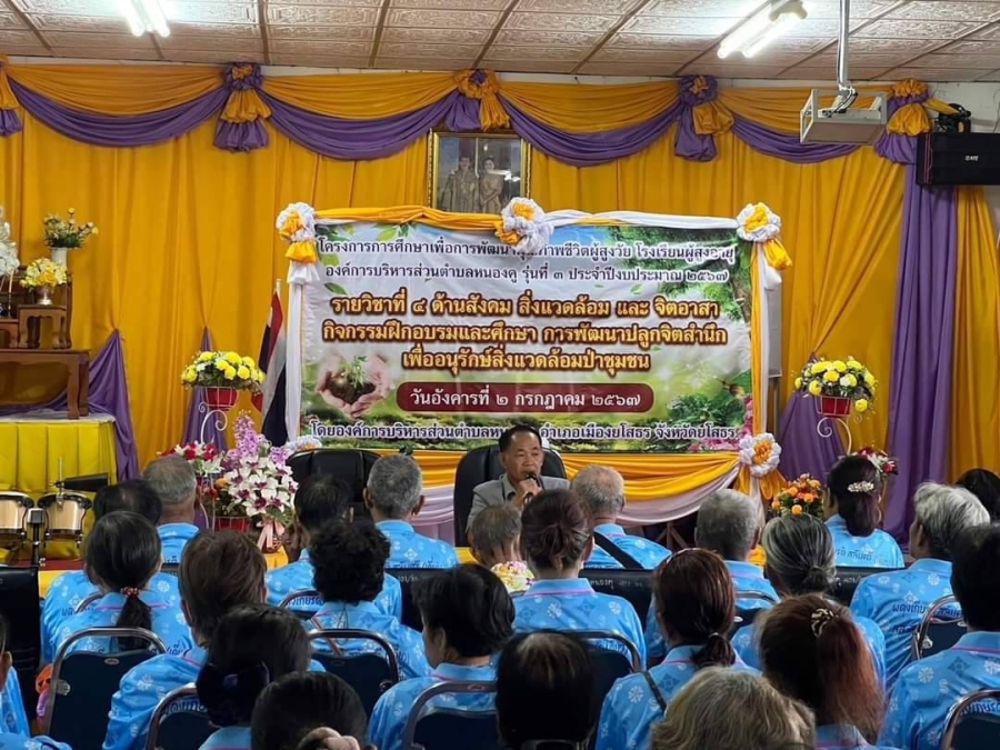 โครงการ การศึกษาเพื่อการพัฒนาคุณภาพชีวิตผู้สูงวัย  โรงเรียนผู้สูงอายุองค์การบริหารส่วนตำบลหนองคู  รุ่นที่ 3 รายวิชา ด้านสังคมสิ่งแวดล้อมและจิตอาสา  กิจกรรมฝึกอบรมและศึกษา การพัฒนาปลูกจิตสำนึกเพื่ออนุรักษ์สิ่งแวดล้อมป่าชุมชน