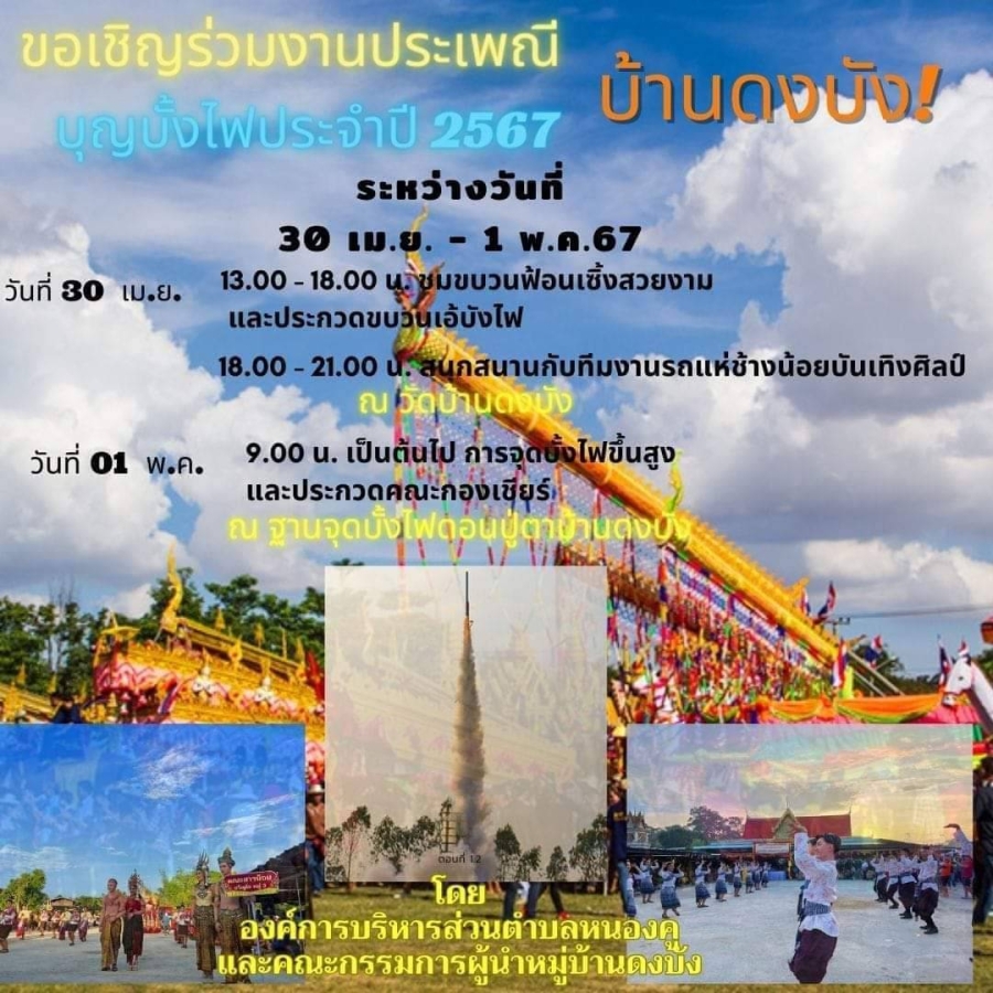 ขอเชิญเที่ยวงานประเพณีบุญบั้งไฟตำบลหนองคู  ประจำปี พ.ศ.2567