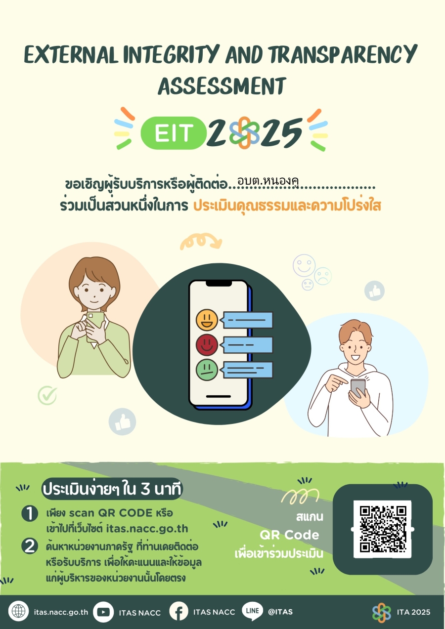 ประชาสัมพันธ์การประเมินคุณธรรมและความโปร่งใสในการดำเนินงานของหน่วยงานภาครัฐ (ITA) ประจำปีงบประมาณ พ.ศ. 2568 ขององค์การบริหารส่วนตำบลหนองคู