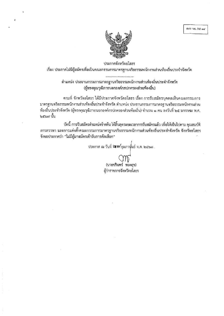 ประชาสัมพันธ์การพิจารณาคัดเลือกคณะกรรมการมาตรฐานจริยธรรมพนักงานส่วนท้องถิ่นประจำจังหวัด