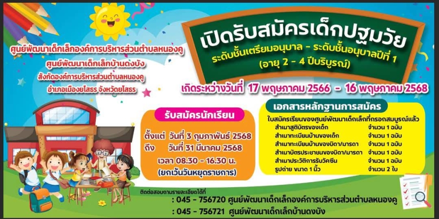 ประชาสัมพันธ์ศูนย์พัฒนาเด็กเล็กองค์การบริหารส่วนตำบลหนองคู ศูนย์พัฒนาเด็กเล็กบ้านดงบัง เปิดรับสมัครเด็กปฐมวัย ระดับชั้นเตรียมอนุบาล ถึง ระดับชั้นอนุบาล 1 (อายุ 2 - 4 ปีบริบูรณ์)