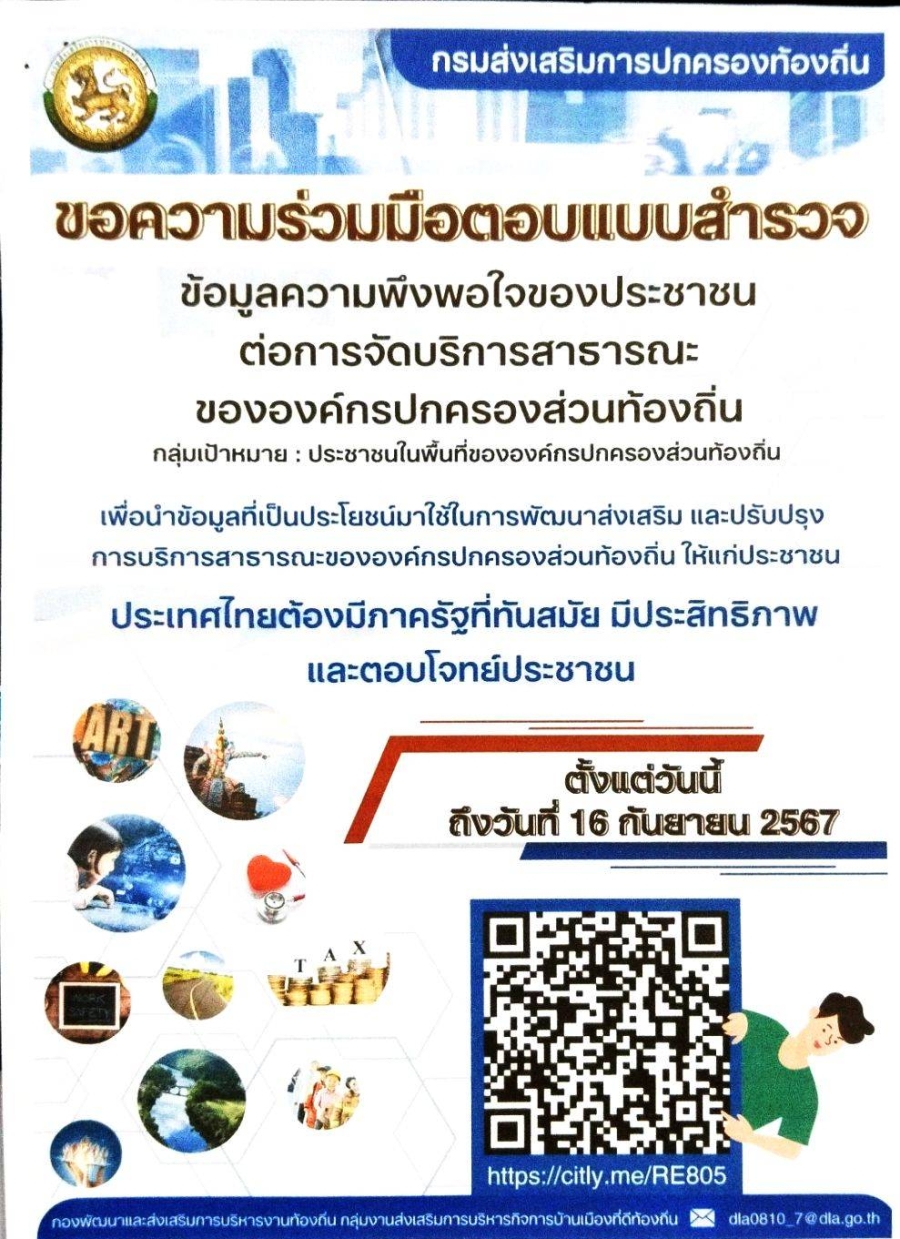 ประชาสัมพันธ์ขอความร่วมมือประชาชนตอบแบบสำรวจ ข้อมูลความพึงพอใจของประชาชนต่อการจัดบริการสาธารณะขององค์กรปกครองส่วนท้องถิ่น ประจำปี พ.ศ.2567