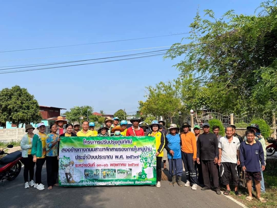ปรับปรุงภูมิทัศน์สองข้างทางถนนสายหลักสายรองภายในหมู่บ้าน  ประจำปีงบประมาณ พ.ศ. 2567
