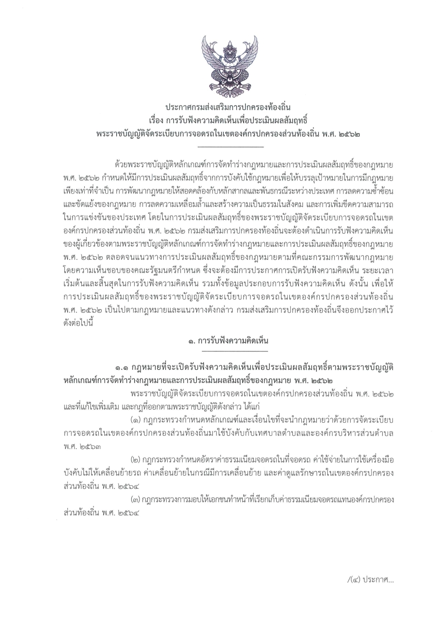 การรับฟังความคิดเห็นเพื่อประเมินผลสัมฤทธิ์พระราชบัญญัติจัดระเบียบการจอดรถในเขตองค์กรปกครองส่วนท้องถิ่น พ.ศ. 2562