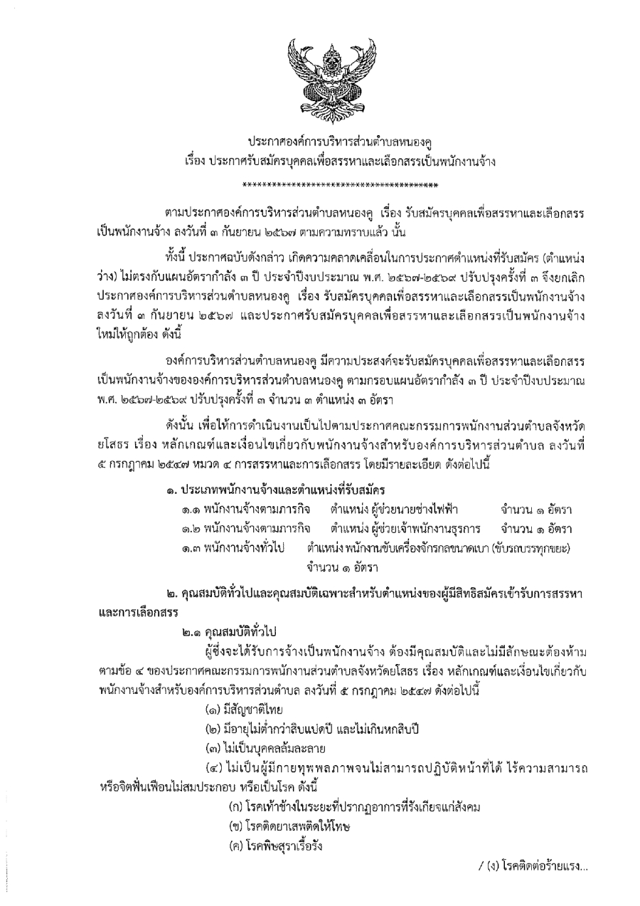 ประกาศองค์การบริหารส่วนตำบลหนองคู เรื่อง รับสมัครบุคคลเพื่อสรรหาและเลือกสรรพนักงานจ้าง