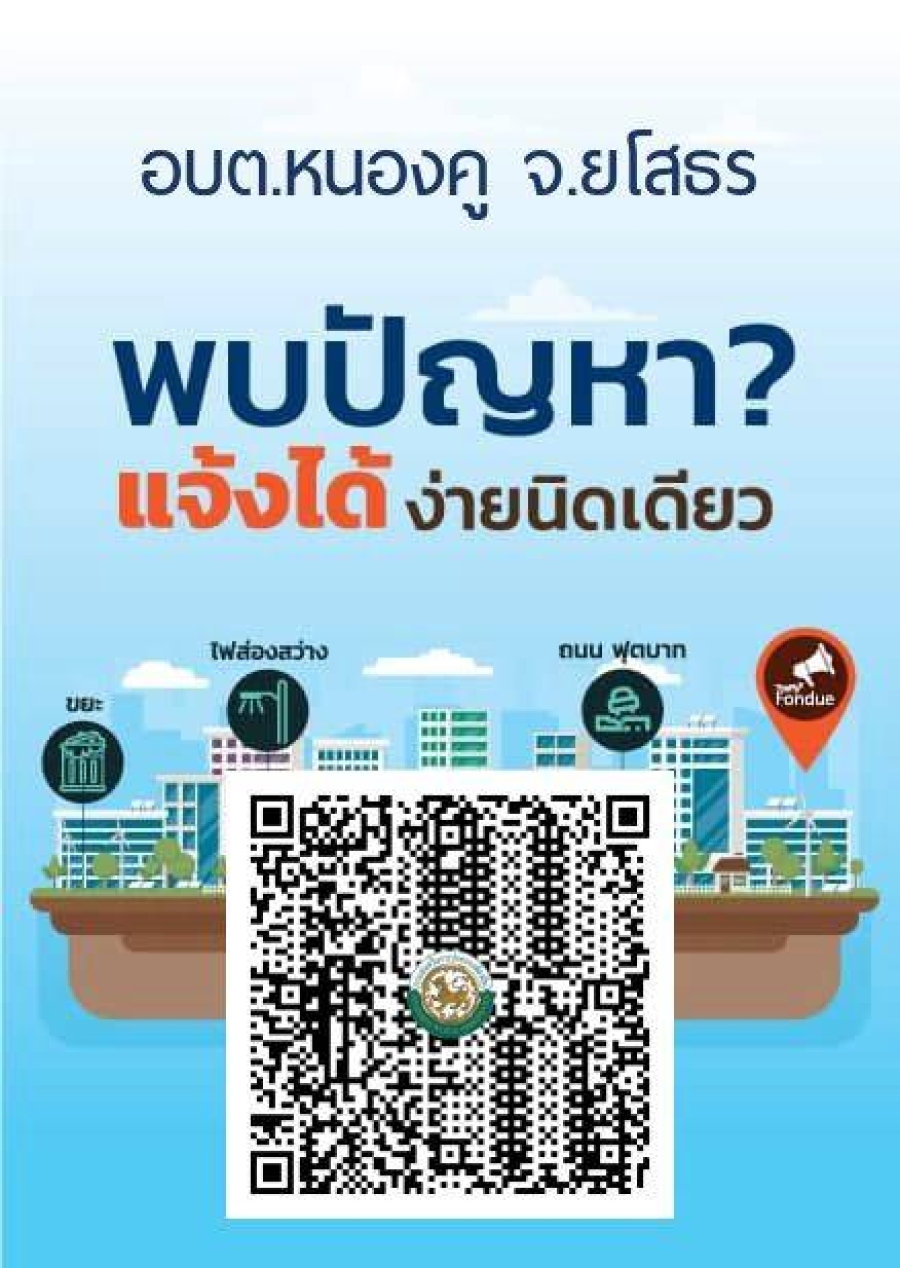 การแก้ไขปัญหาเรื่องร้องทุกข์ผ่านแพลตฟอร์มการบริหารจัดการปัญหาบ้านเมือง (Traffy Fondue)