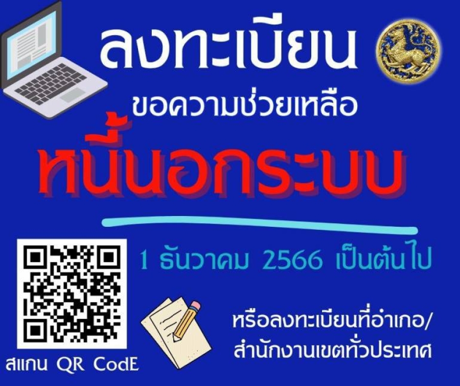 ประชาสัมพันธ์ลงทะเบียนขอรับความช่วยเหลือแก้ไขปัญหาหนี้นอกระบบ