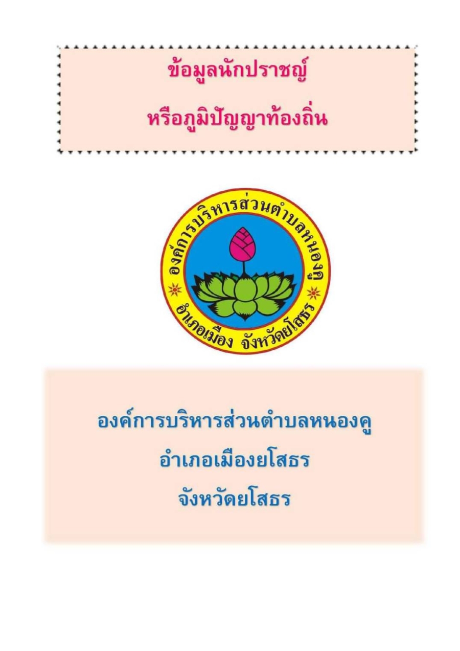 นักปราชญ์หรือภูมิปัญญาท้องถิ่น องค์การบริหารส่วนตำบลหนองคู